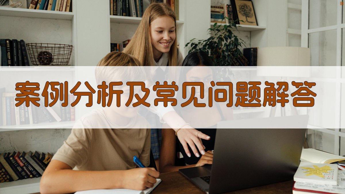 案例分析及常见问题解答 图4