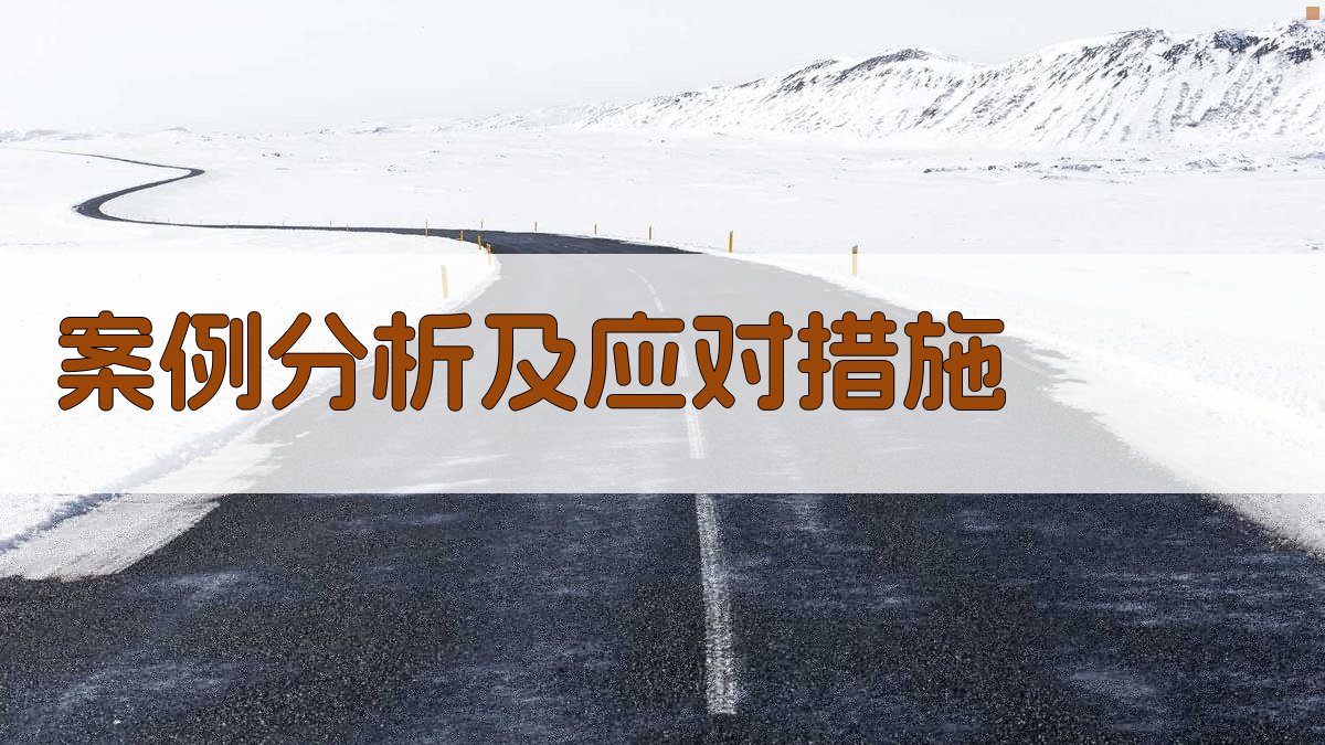 案例分析及应对措施 图3