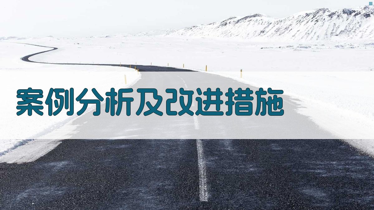 案例分析及改进措施 图2