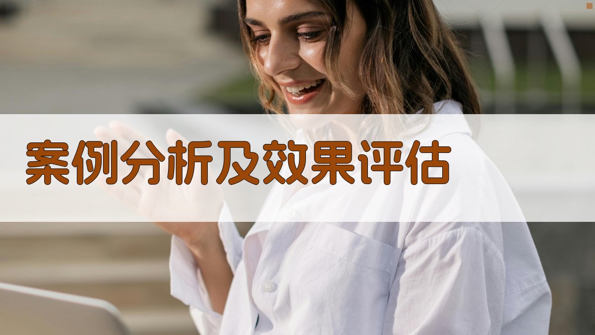 案例分析及效果评估 图3