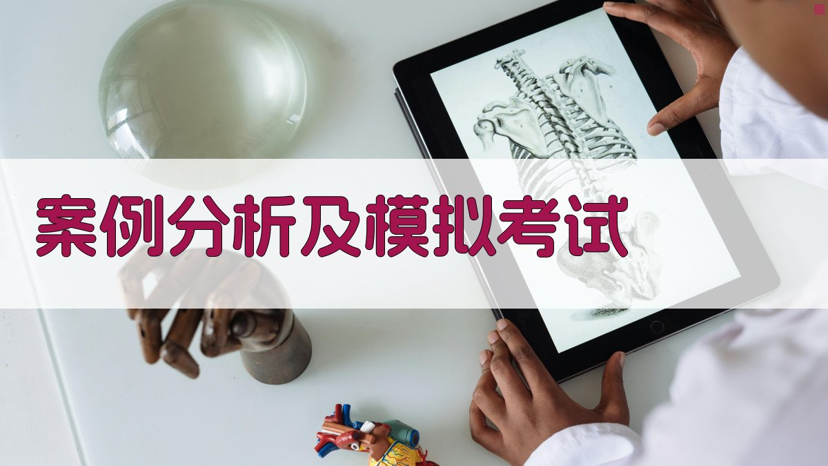 案例分析及模拟考试 图5