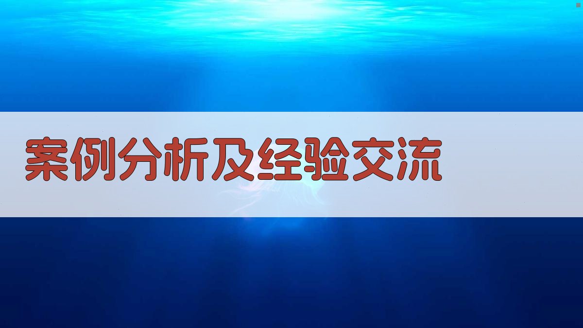 案例分析及经验交流 图4