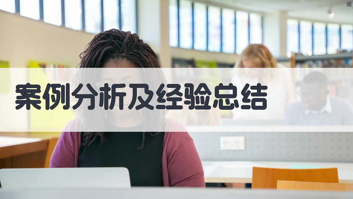 案例分析及经验总结 图3