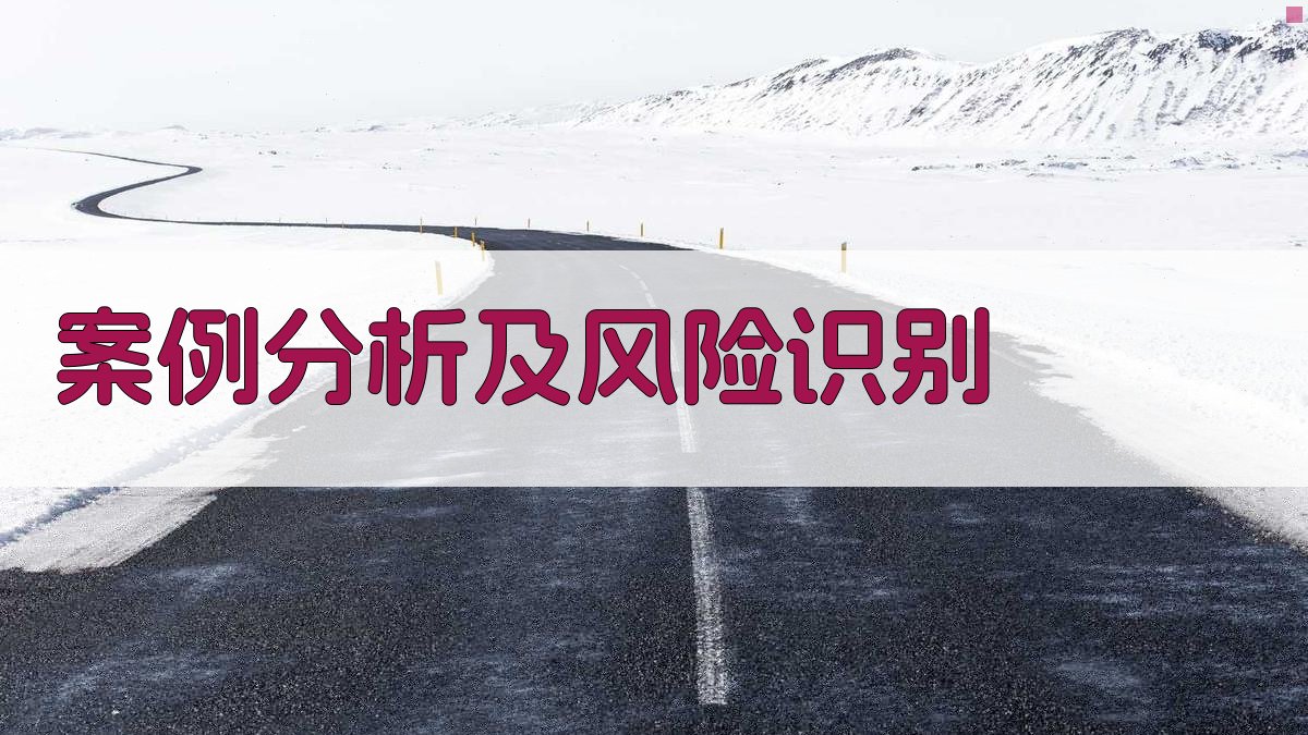 案例分析及风险识别 图2