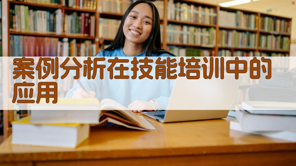 案例分析在技能培训中的应用 图3