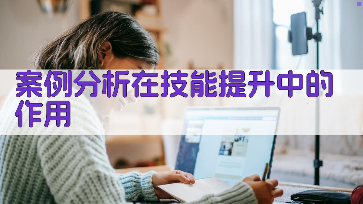 案例分析在技能提升中的作用 图4