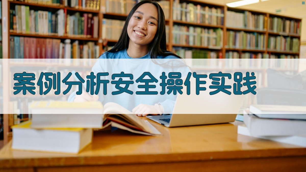 案例分析安全操作实践 图3