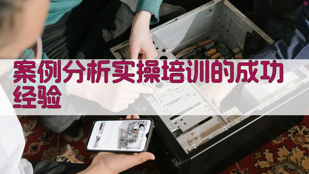 案例分析实操培训的成功经验 图1