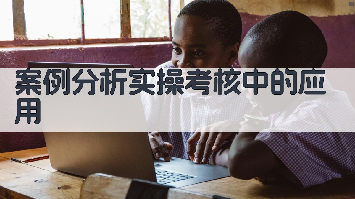 案例分析实操考核中的应用 图2