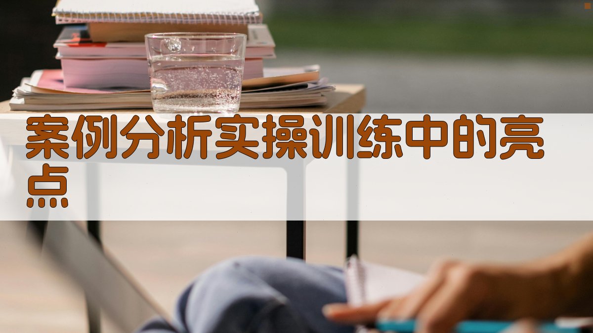 案例分析实操训练中的亮点 图4