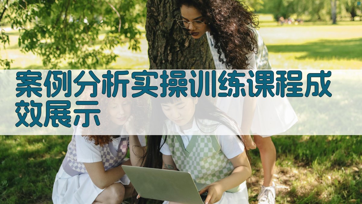 案例分析实操训练课程成效展示 图4