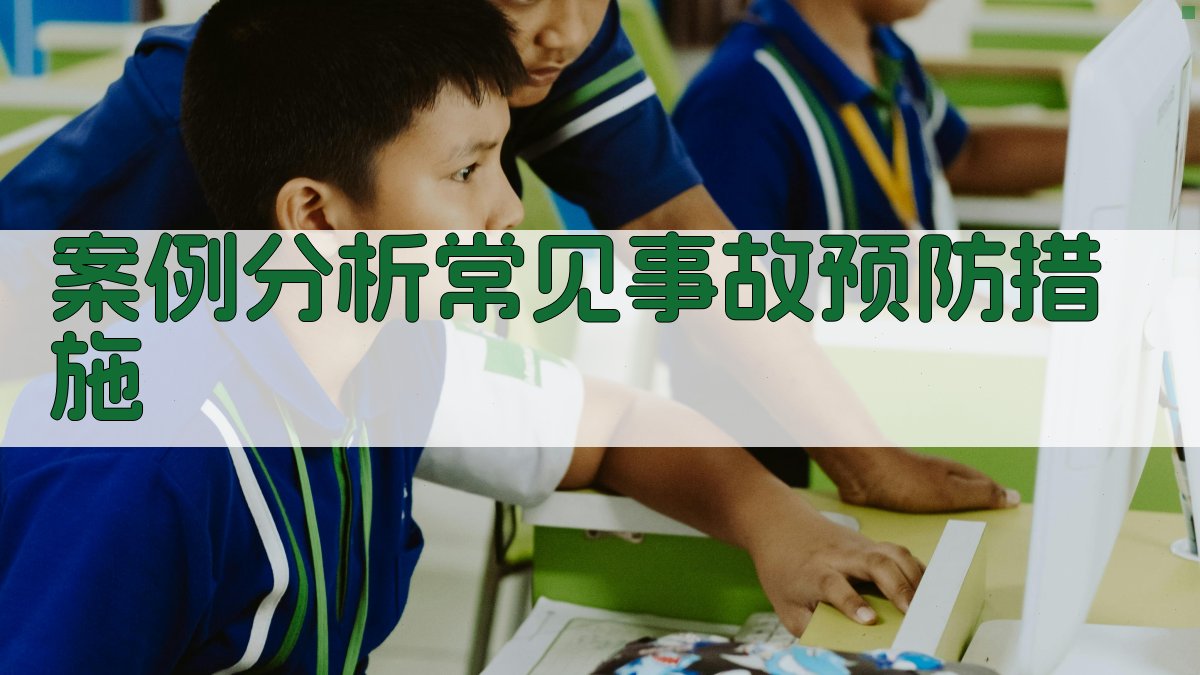 案例分析常见事故预防措施 图3