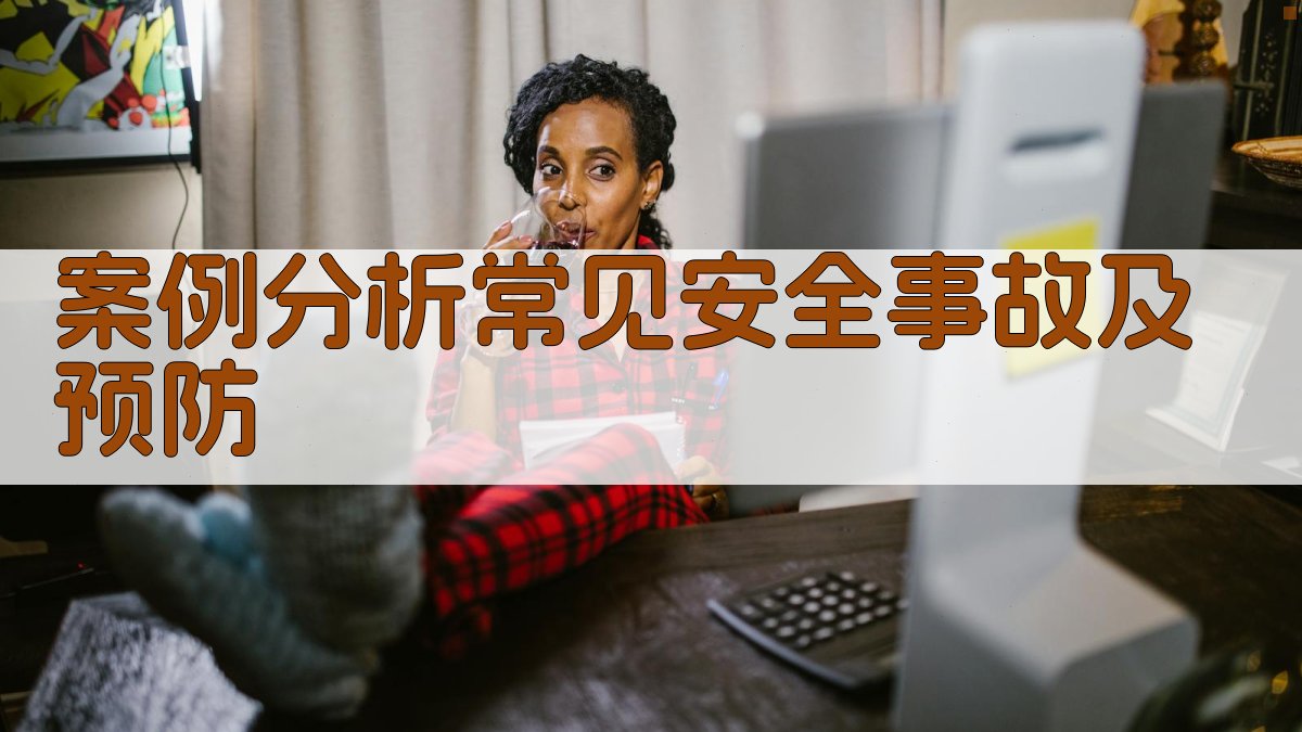 案例分析常见安全事故及预防 图4