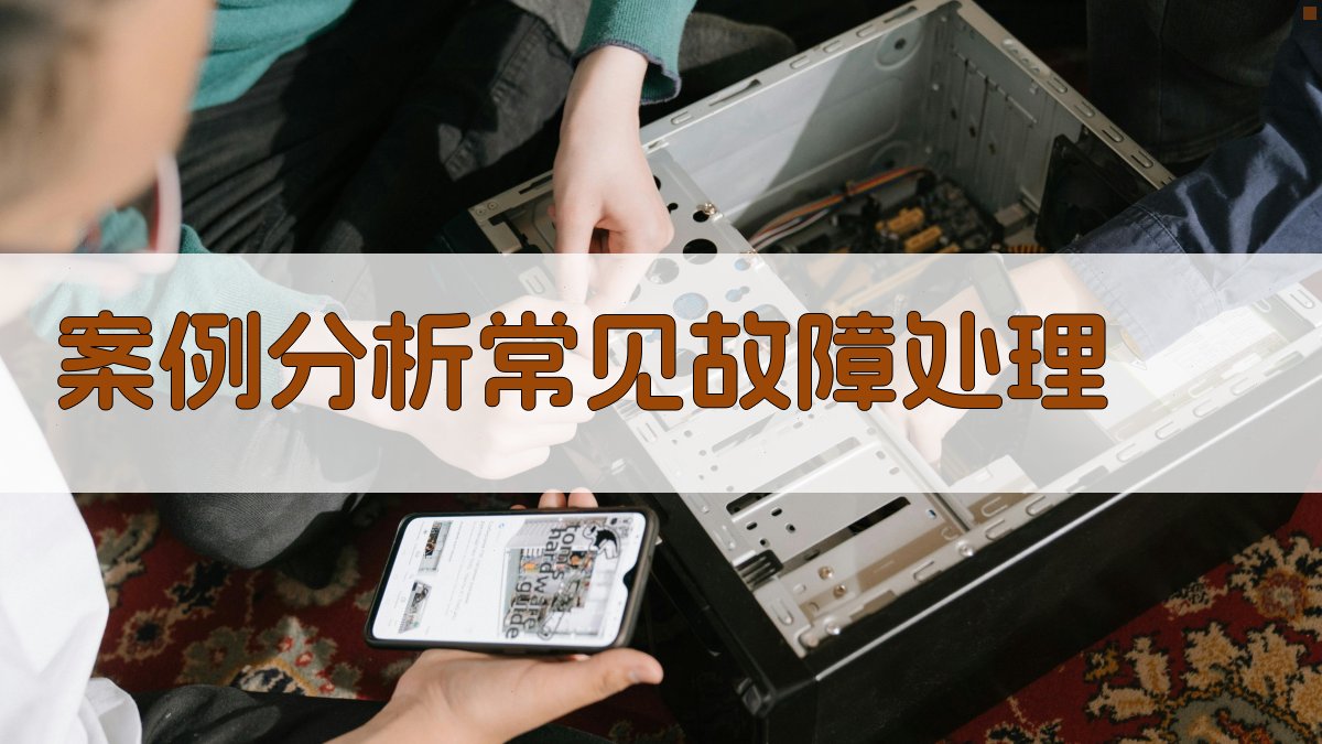 案例分析常见故障处理 图2