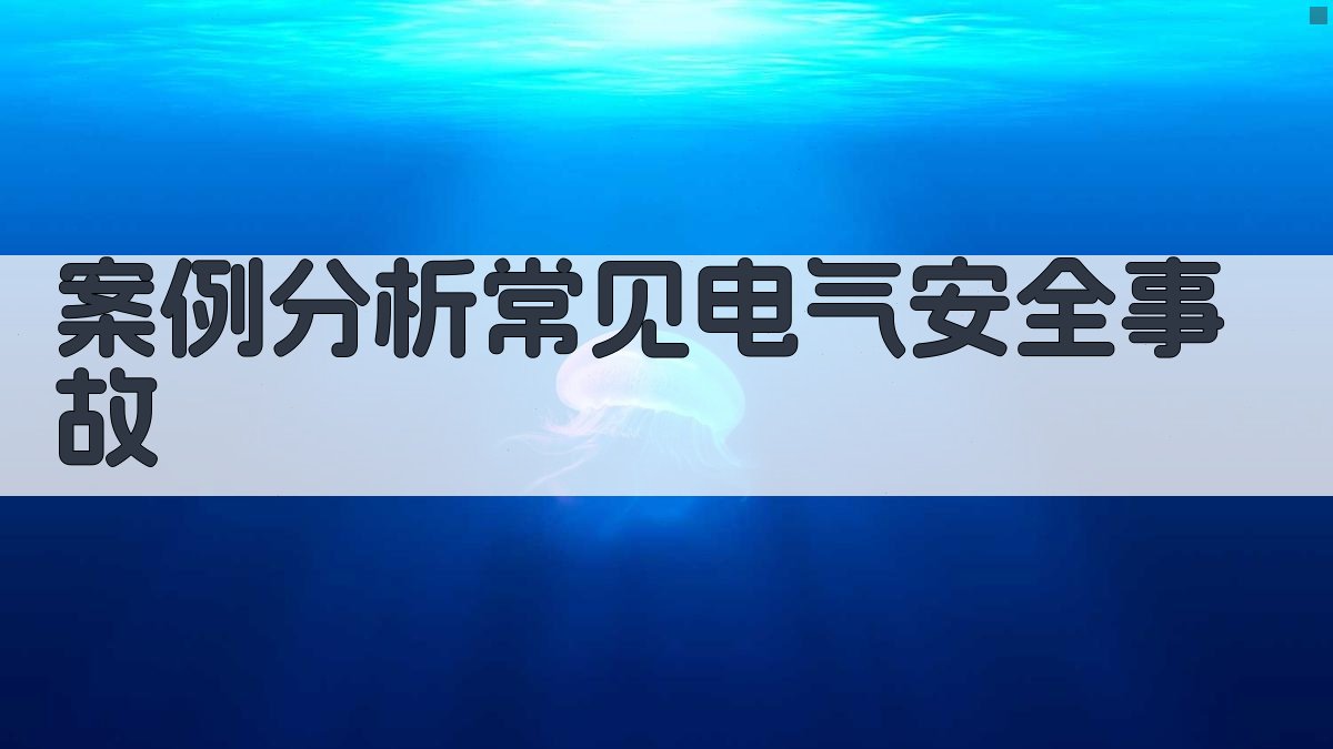 案例分析常见电气安全事故 图2
