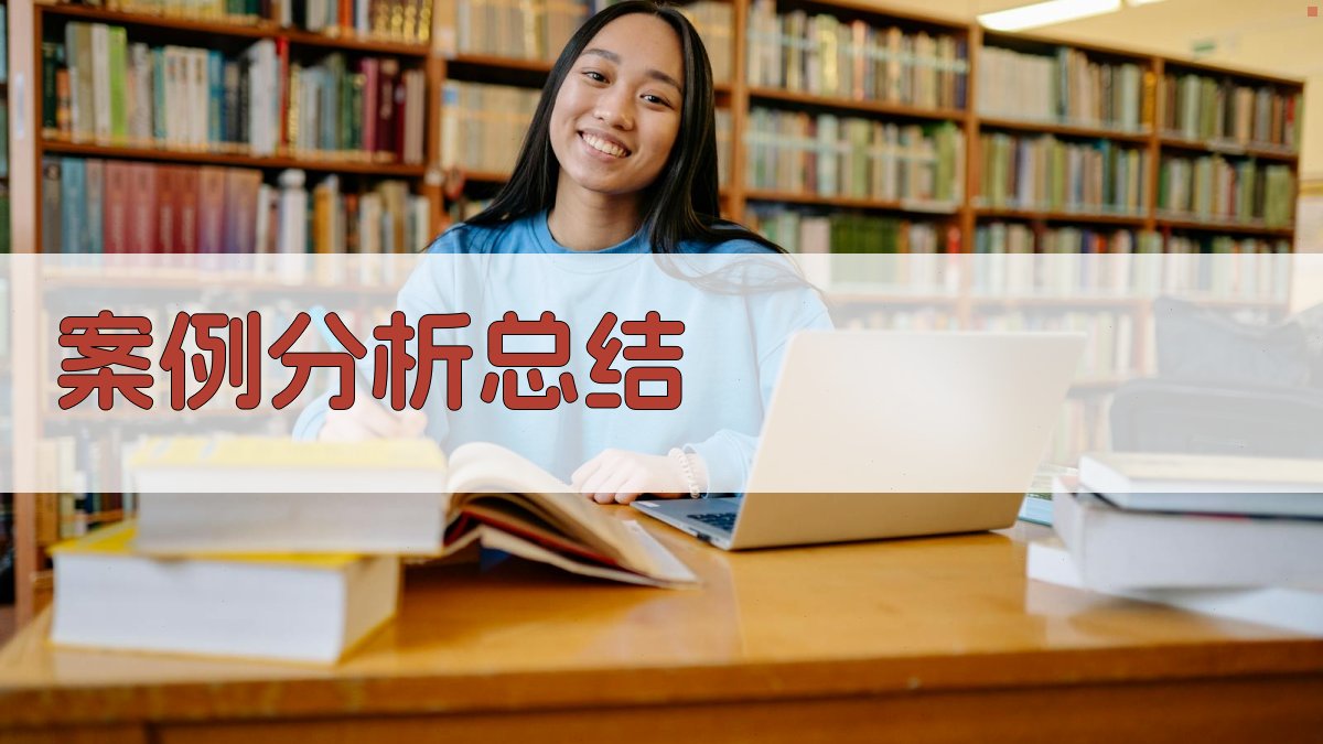 案例分析总结 图3