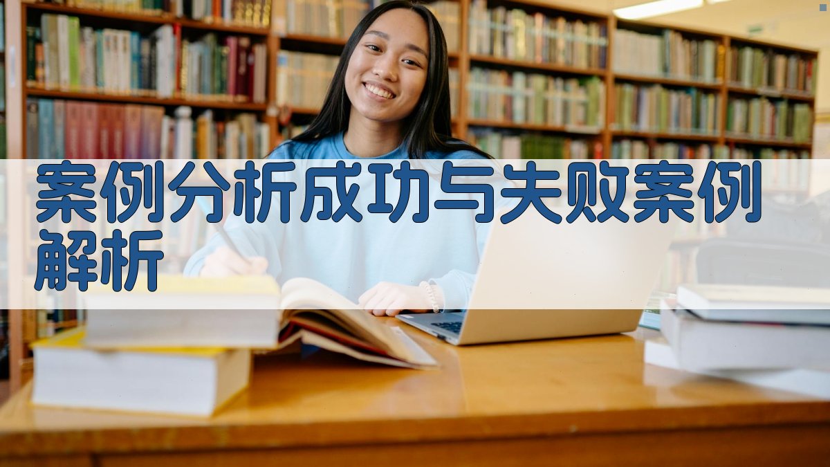 案例分析成功与失败案例解析 图2