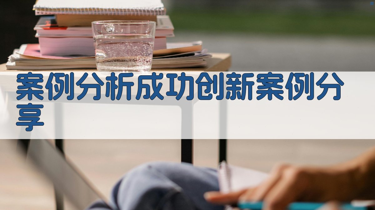案例分析成功创新案例分享 图3