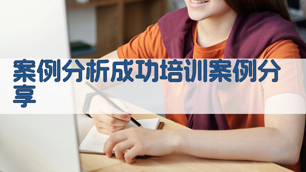 案例分析成功培训案例分享 图4