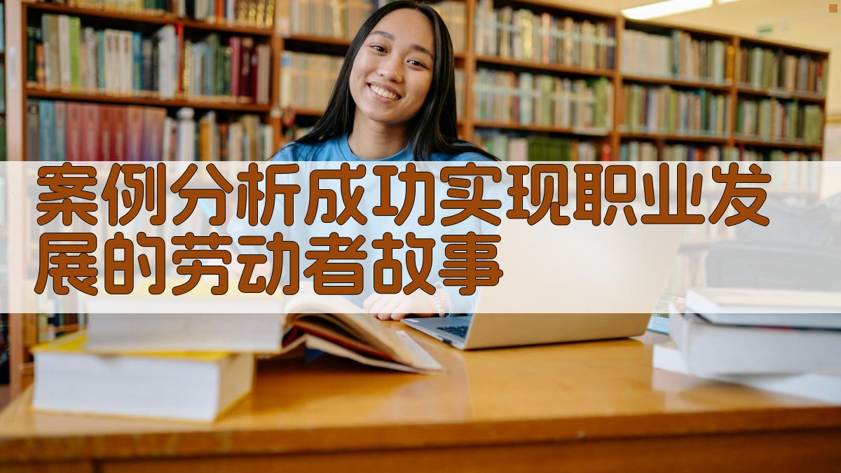 案例分析成功实现职业发展的劳动者故事 图2