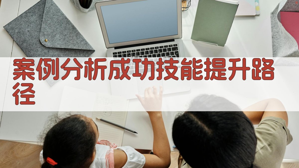 案例分析成功技能提升路径 图3