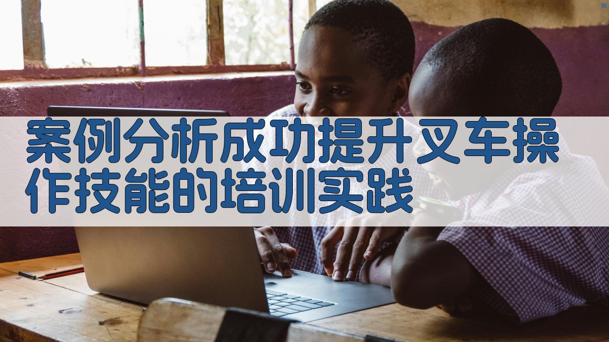 案例分析成功提升叉车操作技能的培训实践 图2