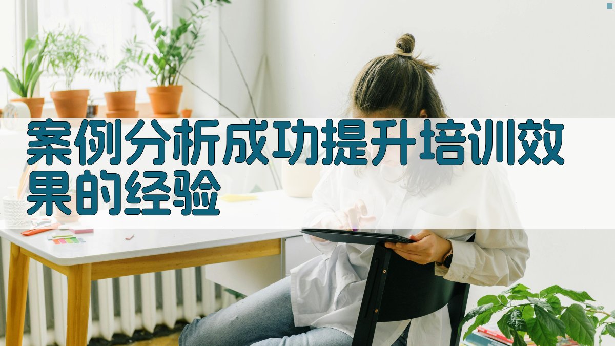 案例分析成功提升培训效果的经验 图4