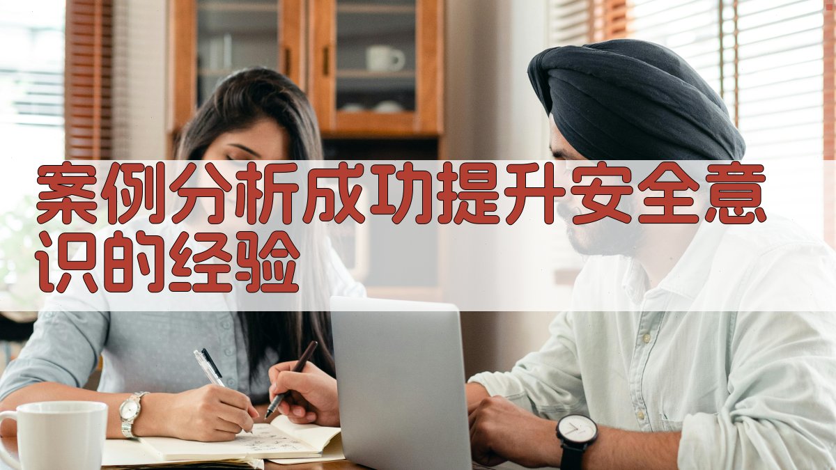 案例分析成功提升安全意识的经验 图2
