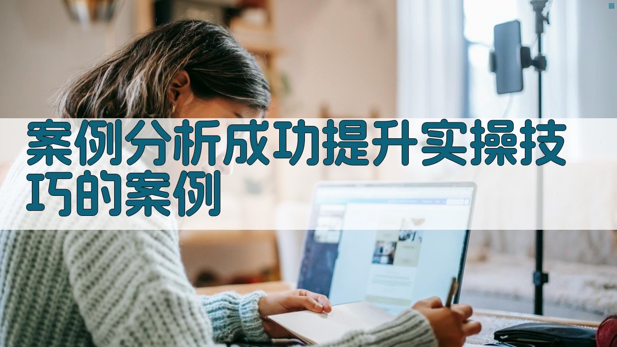 案例分析成功提升实操技巧的案例 图2
