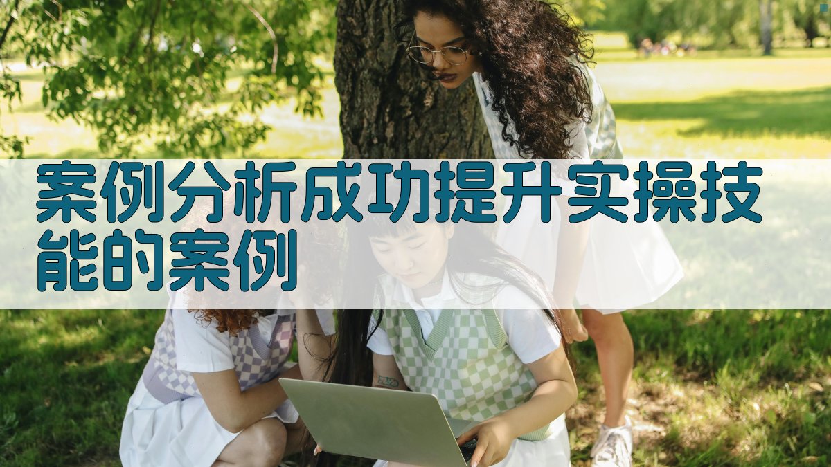 登高作业实操技能提升策略与案例分析