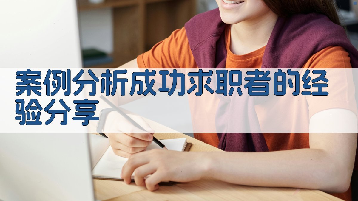 案例分析成功求职者的经验分享 图2