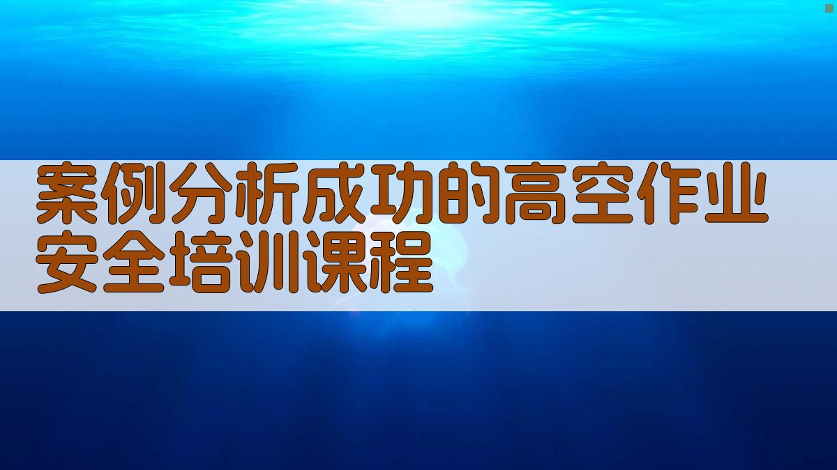 案例分析成功的高空作业安全培训课程 图2