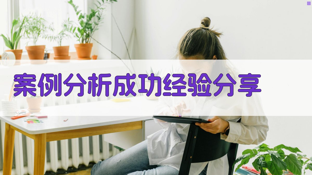 案例分析成功经验分享 图4