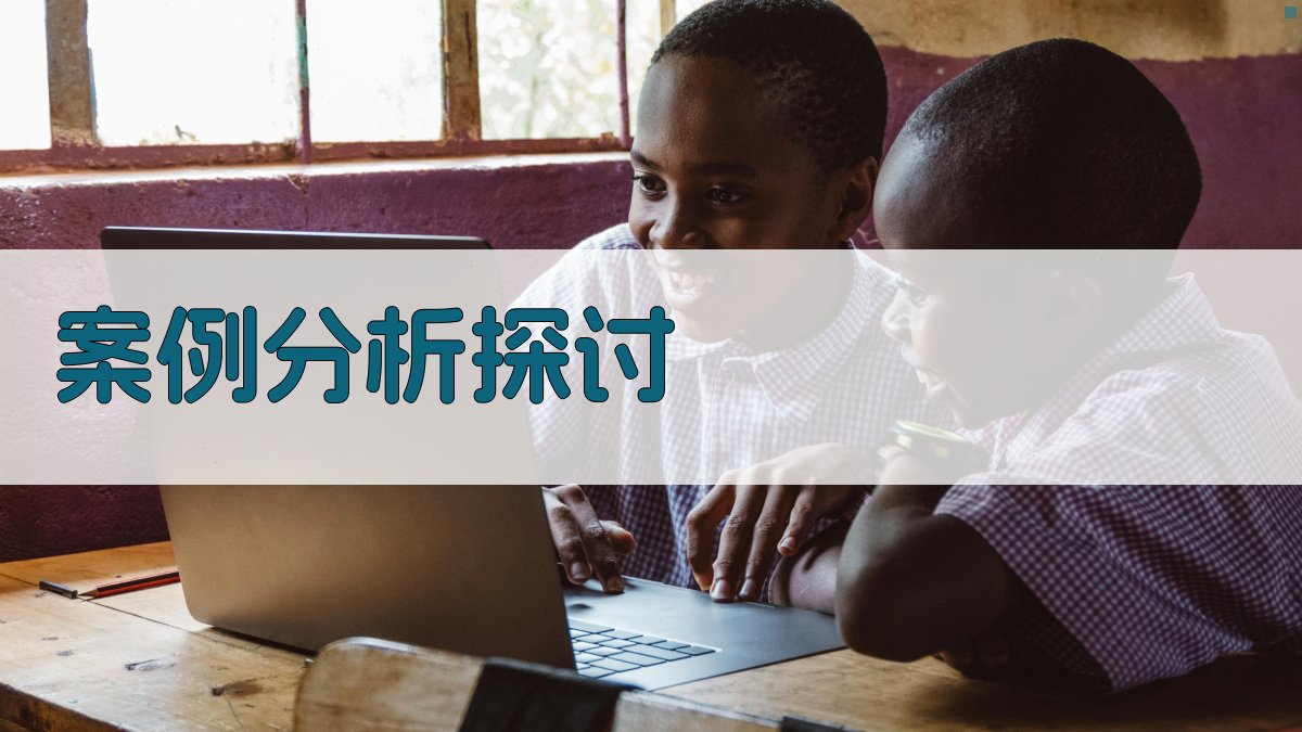 案例分析探讨 图3