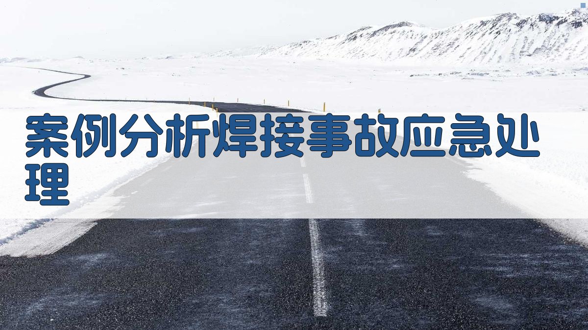 焊接安全操作风险预控与应急处理策略