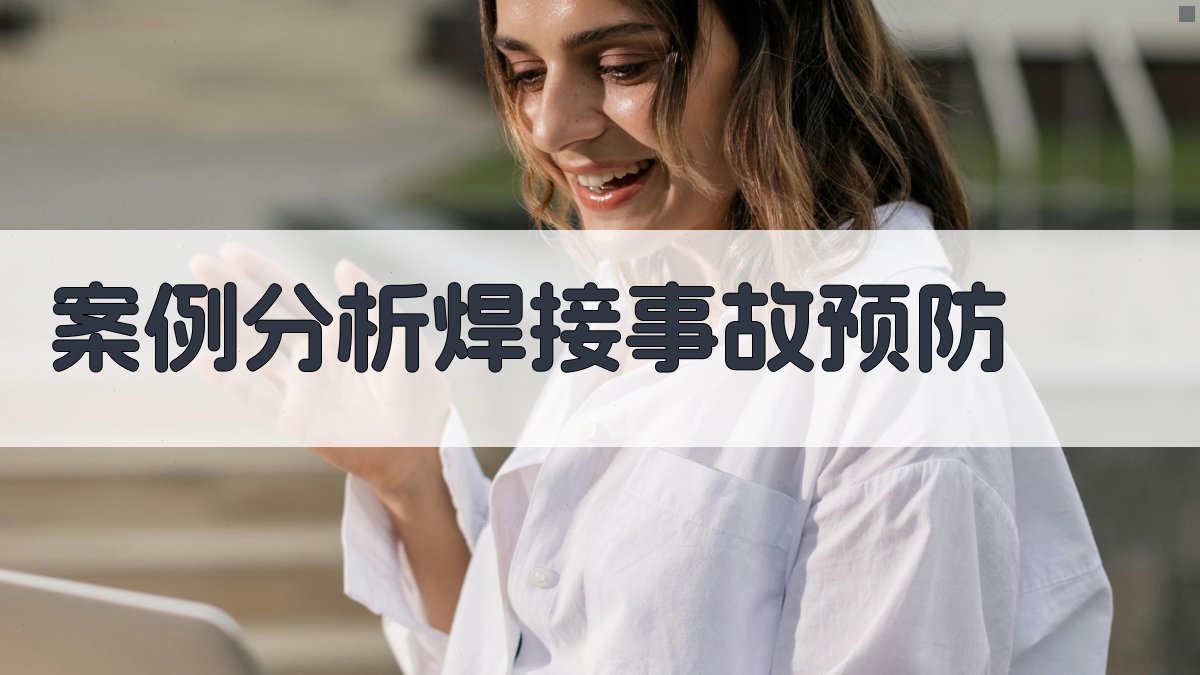 案例分析焊接事故预防 图2