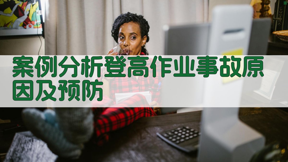 登高作业人员实操技能提升技巧与案例分析