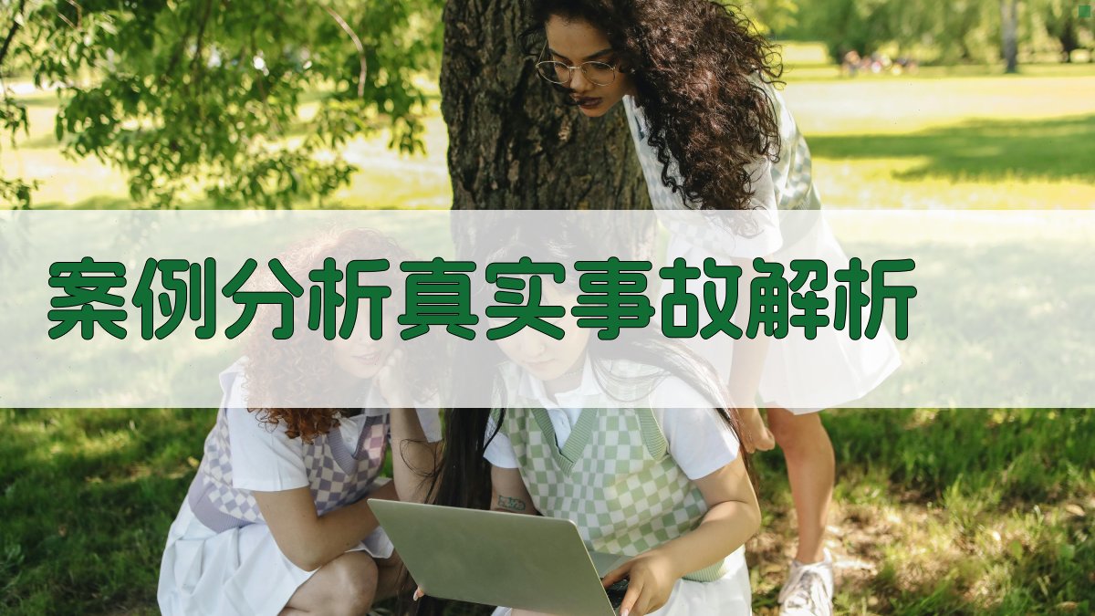 案例分析真实事故解析 图3