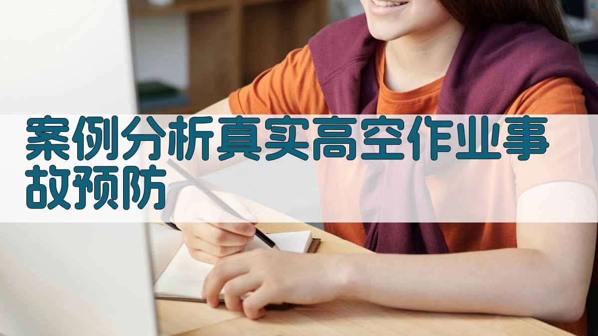 案例分析真实高空作业事故预防 图2
