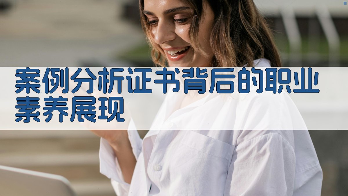 案例分析证书背后的职业素养展现 图4