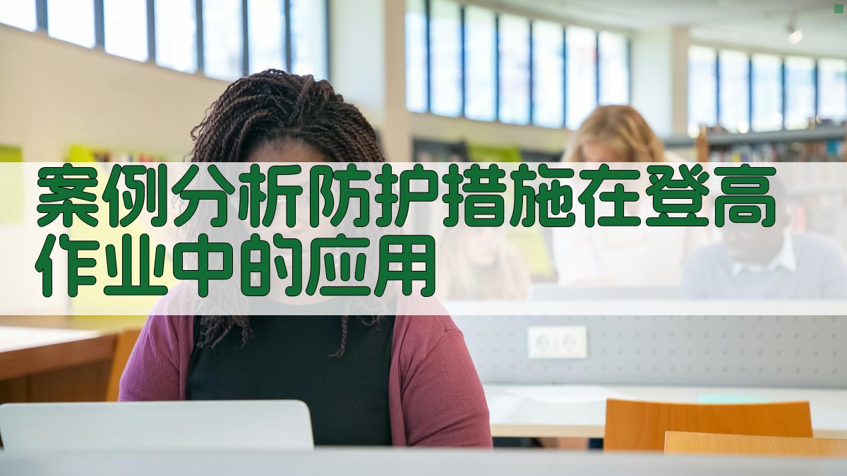 案例分析防护措施在登高作业中的应用 图2