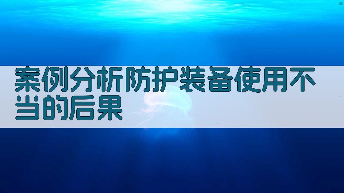 案例分析防护装备使用不当的后果 图2