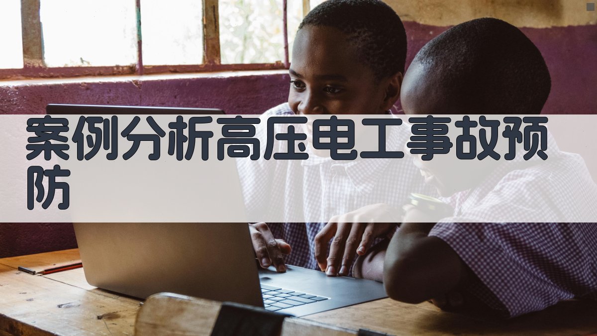 案例分析高压电工事故预防 图4