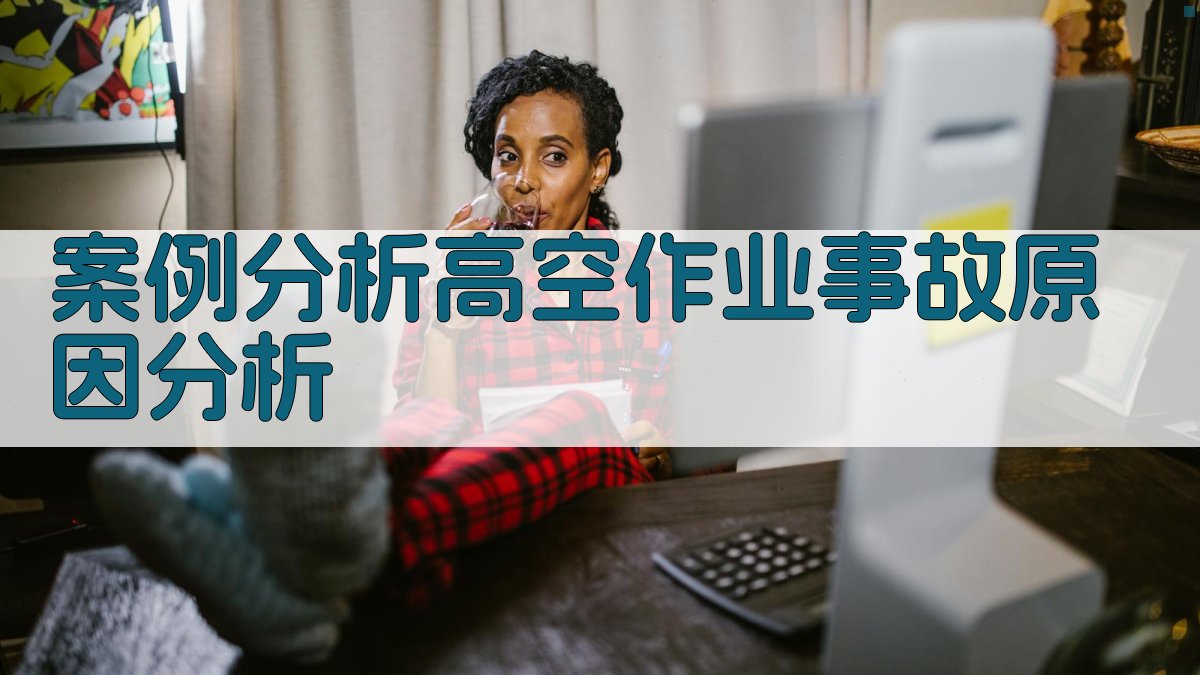 案例分析高空作业事故原因分析 图3