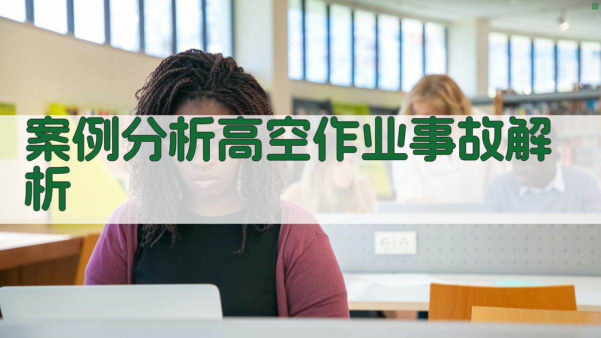 案例分析高空作业事故解析 图2