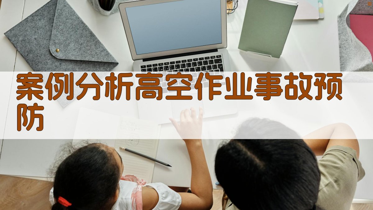 高空作业防护措施与安全保障策略