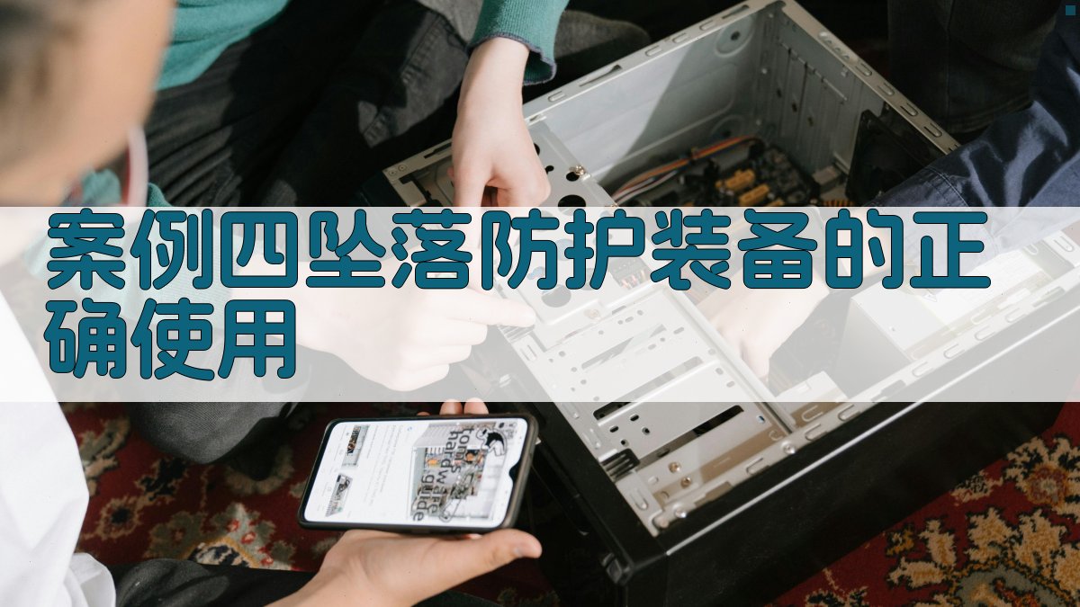 案例四坠落防护装备的正确使用 图3