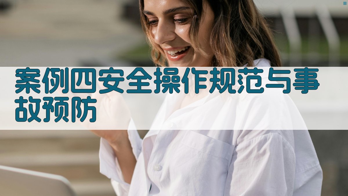 案例四安全操作规范与事故预防 图3