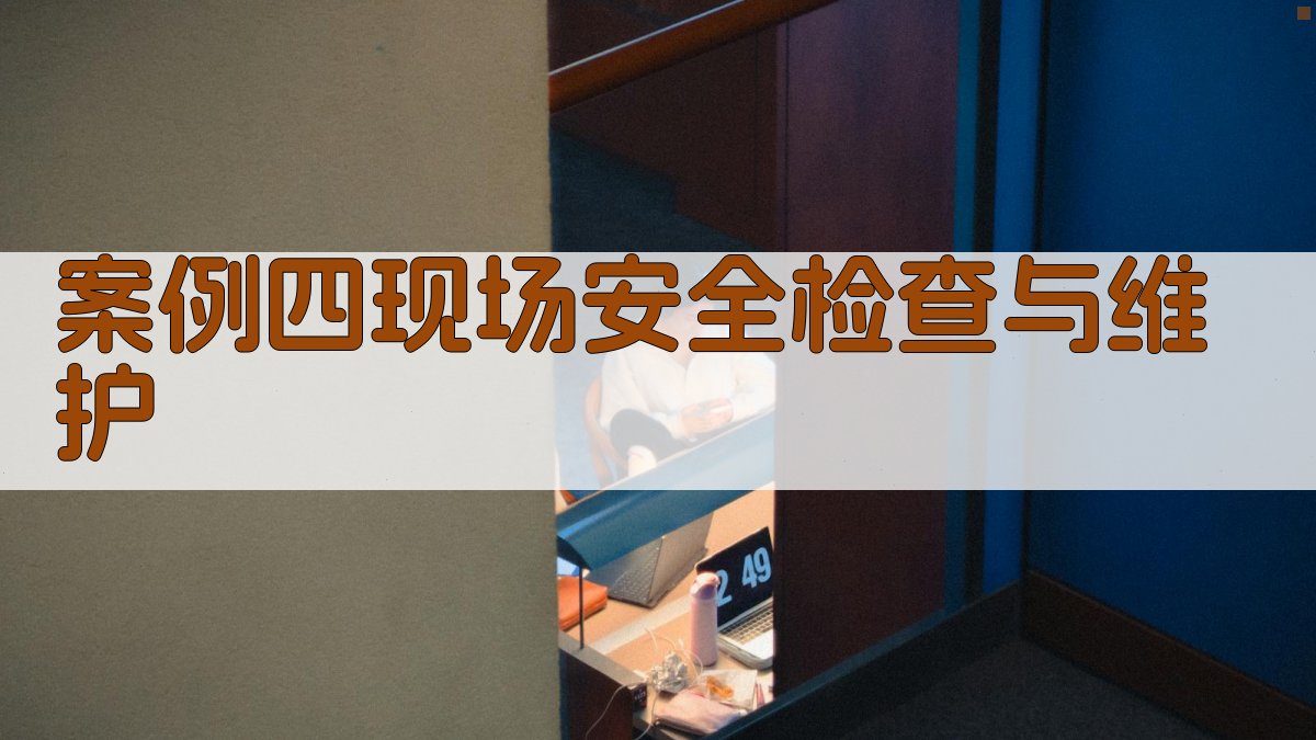 案例四现场安全检查与维护 图4