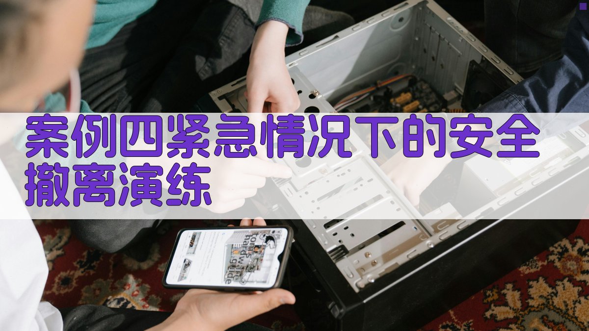 案例四紧急情况下的安全撤离演练 图3